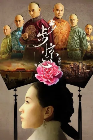 步步惊心（Scarlet Heart） 竖版封面