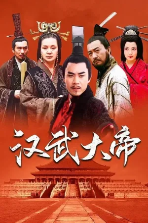 汉武大帝（The Emperor in Han Dynasty） 竖版封面