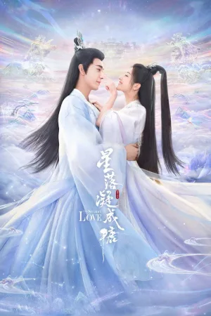 星落凝成糖（The Starry Love） 竖版封面