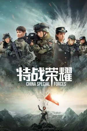 特战荣耀（Glory of the Special Forces） 竖版封面