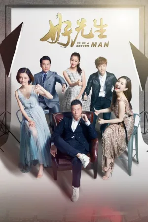 好先生（To Be a Better Man） 竖版封面