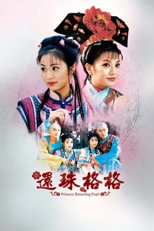 还珠格格（还珠格格） 竖版封面