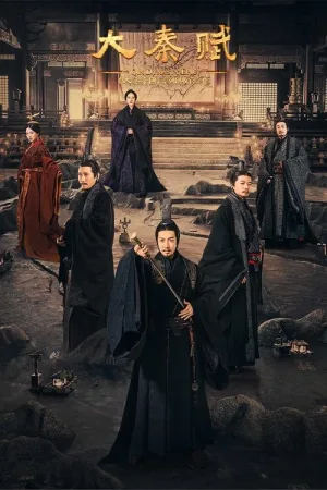 大秦赋（Qin Dynasty Epic） 竖版封面