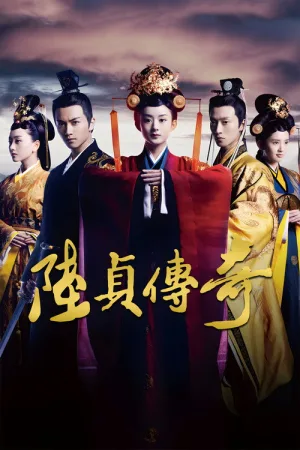 陆贞传奇（Legend of Lu Zhen） 竖版封面