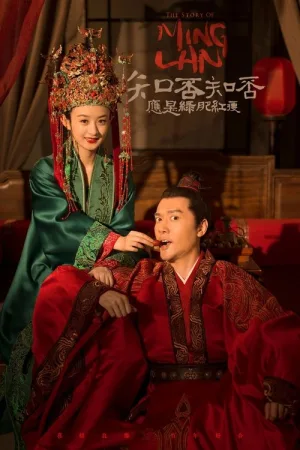 知否知否应是绿肥红瘦（The Story of Ming Lan） 竖版封面