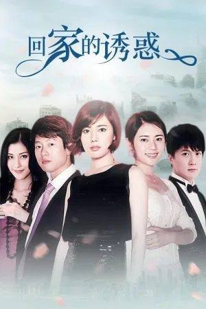 回家的诱惑（The Temptation to Go Home） 竖版封面