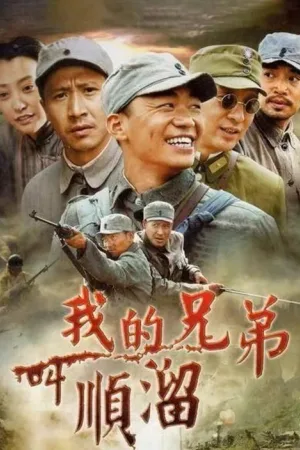 我的兄弟叫顺溜（My Brother's Name Is Shunliu） 竖版封面