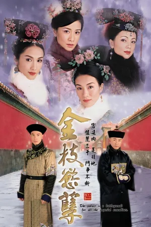 金枝欲孽 竖版封面