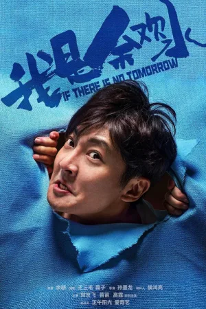 我是余欢水（If There Is No Tomorrow） 竖版封面