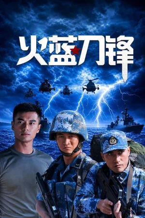 火蓝刀锋（Fire Blue Blade） 竖版封面
