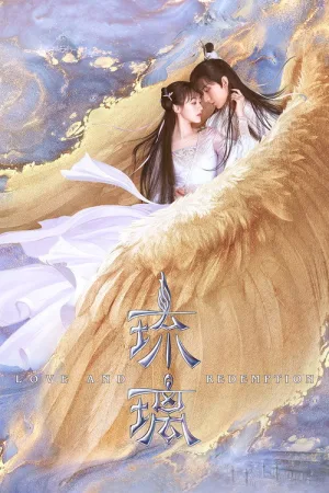 琉璃（Love and Redemption） 竖版封面