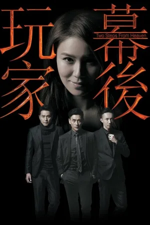 幕后玩家（Two Steps from Heaven） 竖版封面