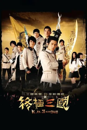 终极三国（K.O.3an Guo） 竖版封面