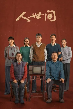 人世间（A Lifelong Journey） 竖版封面