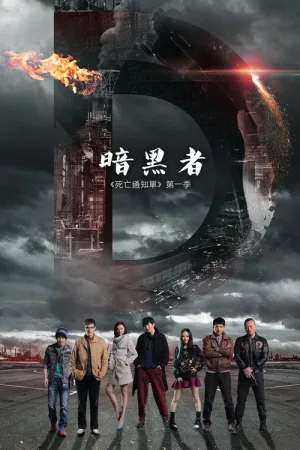 暗黑者 竖版封面