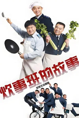 炊事班的故事 竖版封面