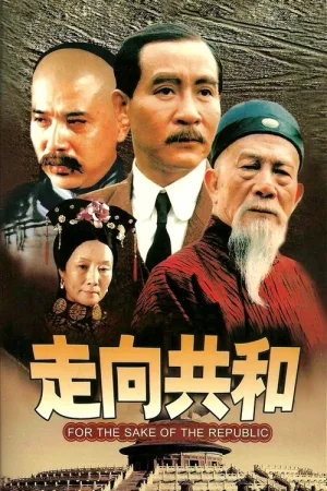 走向共和（For the Sake of the Republic） 竖版封面