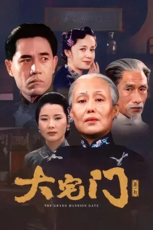 大宅门 竖版封面