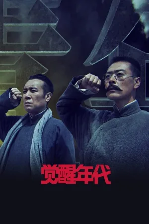 觉醒年代（Awakening Age） 竖版封面