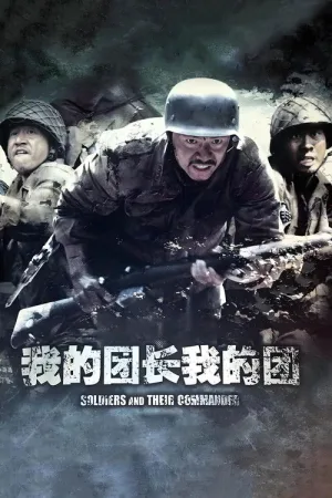 我的团长我的团（My Chief and My Regiment） 竖版封面