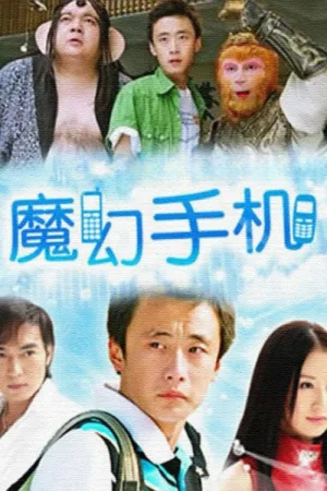 魔幻手机 竖版封面