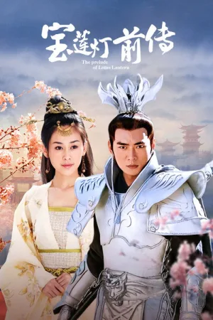 宝莲灯前传（The Prelude of Lotus Lantern） 竖版封面