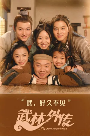 武林外传（My Own Swordsman） 竖版封面