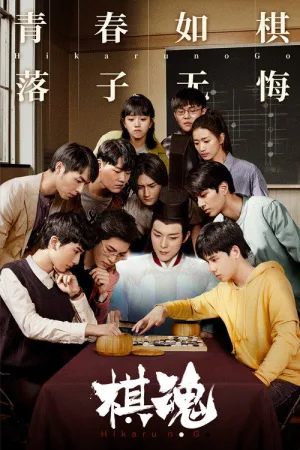棋魂（Hikaru no Go） 竖版封面