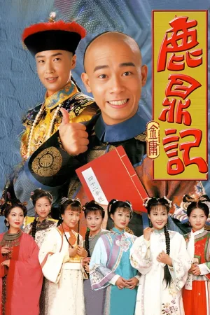 鹿鼎记（The Duke of Mount Deer） 竖版封面