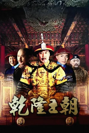 乾隆王朝（Qianlong Dynasty） 竖版封面
