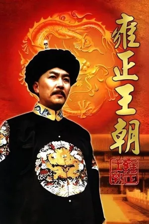 雍正王朝（Yongzheng Dynasty） 竖版封面