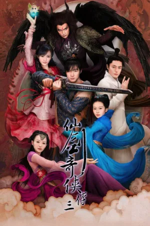 仙剑奇侠传三（Chinese Paladin 3） 竖版封面