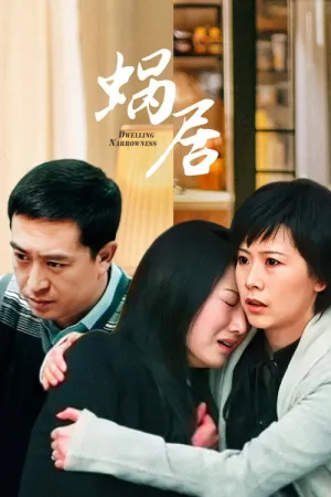 蜗居（Dwelling Narrowness） 竖版封面