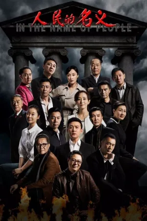人民的名义（In the Name of People） 竖版封面
