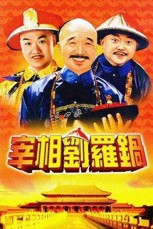 宰相刘罗锅（Prime Minister Liu Luo Guo） 竖版封面