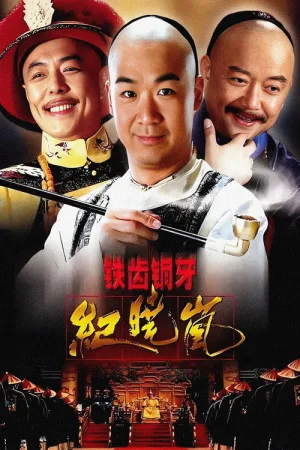 铁齿铜牙纪晓岚 竖版封面