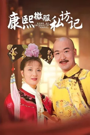 康熙微服私访记 竖版封面