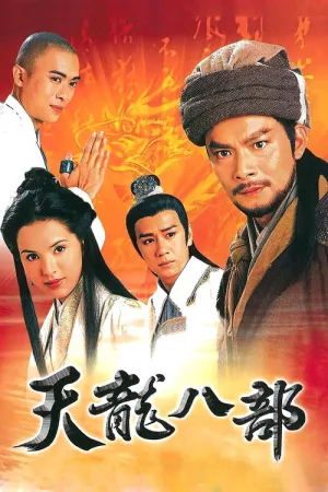 天龙八部（The Demi-Gods and Semi-Devils） 竖版封面