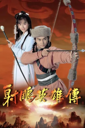 射雕英雄传（The Legend of the Condor Heroes） 竖版封面