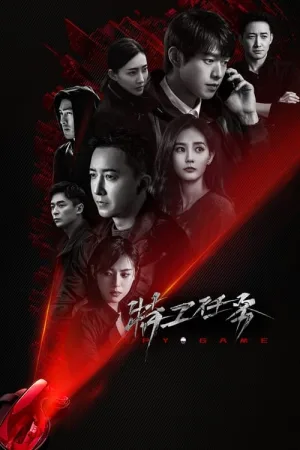 特工任务（Spy Game） 竖版封面