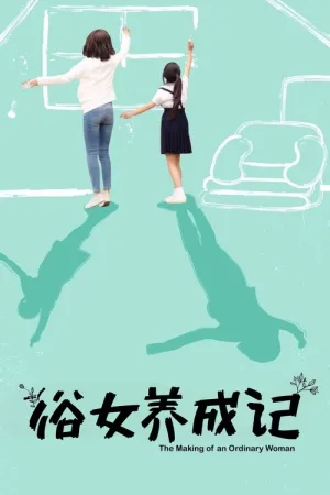 俗女养成记（俗女養成記） 竖版封面