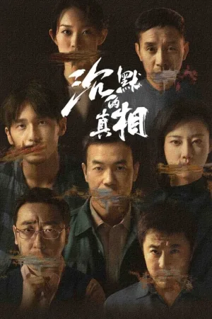 沉默的真相（The Long Night） 竖版封面