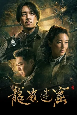 龙岭迷窟（Candle in the Tomb: The Lost Caverns） 竖版封面