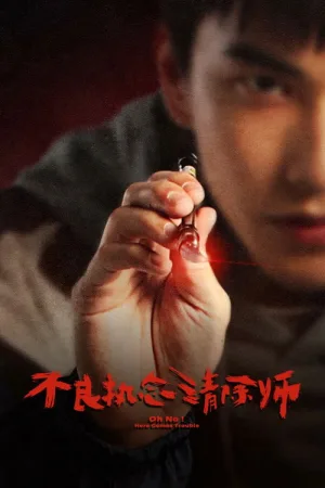 不良执念清除师（Oh No! Here Comes Trouble） 竖版封面