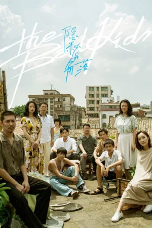 隐秘的角落（The Bad Kids） 竖版封面
