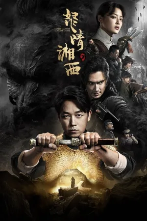 怒晴湘西（Candle In The Tomb: The Wrath Of Time） 竖版封面