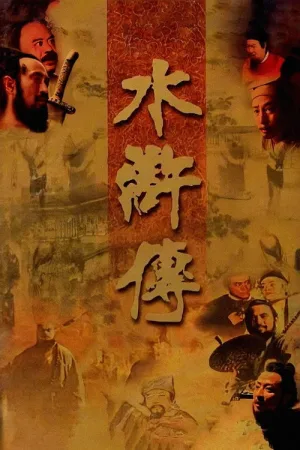 水浒传（The Water Margin） 竖版封面