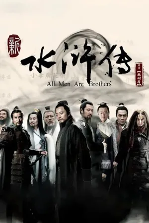 水浒传（All Men Are Brothers） 竖版封面