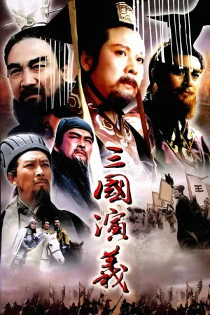 三国演义（Romance of the Three Kingdoms） 竖版封面