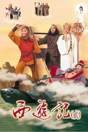 西游记2 天地争霸美猴王 竖版封面